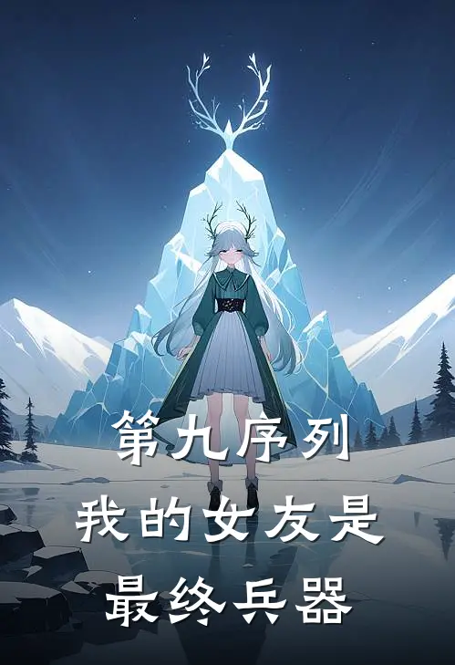第九序列：我的女友是最终兵器