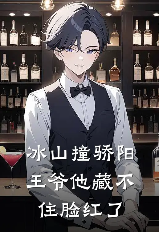 冰山撞骄阳：王爷他藏不住脸红了