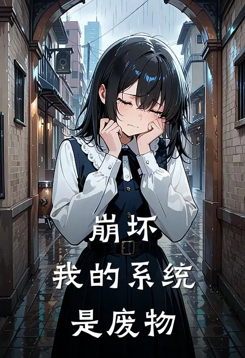 崩坏：我的系统是废物