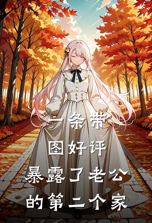 一条带图好评，暴露了老公的第二个家