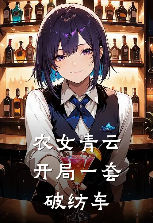 农女青云：开局一套破纺车