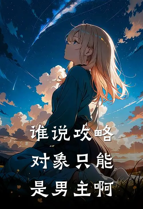 谁说攻略对象只能是男主啊