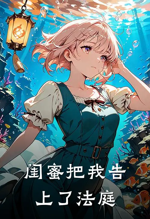 闺蜜把我告上了法庭