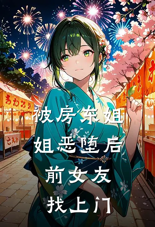 被房东姐姐恶堕后，前女友找上门