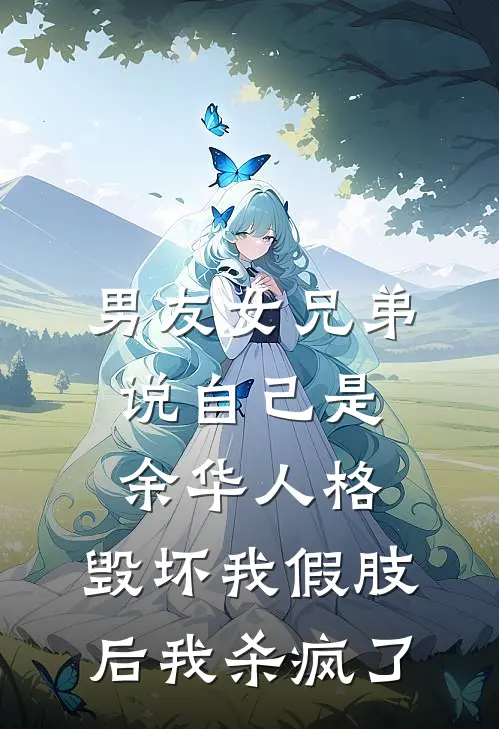 男友女兄弟说自己是余华人格，毁坏我假肢后我杀疯了