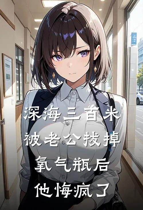 深海三百米被老公拔掉氧气瓶后，他悔疯了