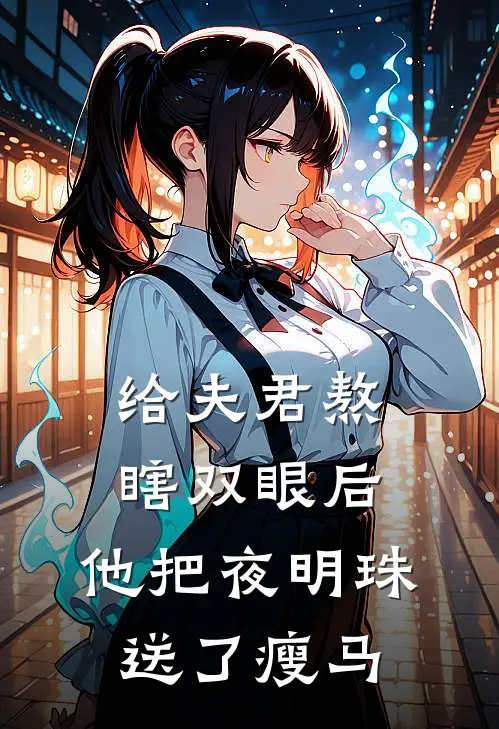 给夫君熬瞎双眼后，他把夜明珠送了瘦马