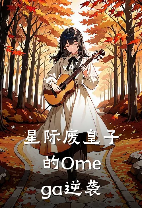 星际废皇子的Omega逆袭