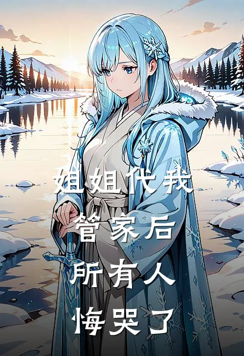 姐姐代我管家后，所有人悔哭了