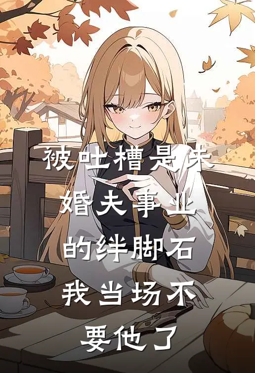 被吐槽是未婚夫事业的绊脚石，我当场不要他了