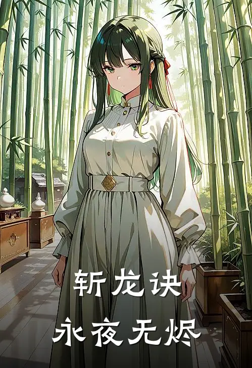 斩龙诀：永夜无烬