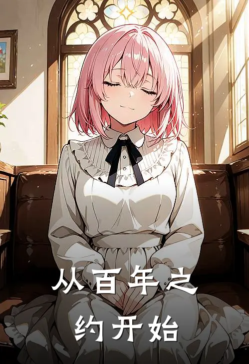 从百年之约开始