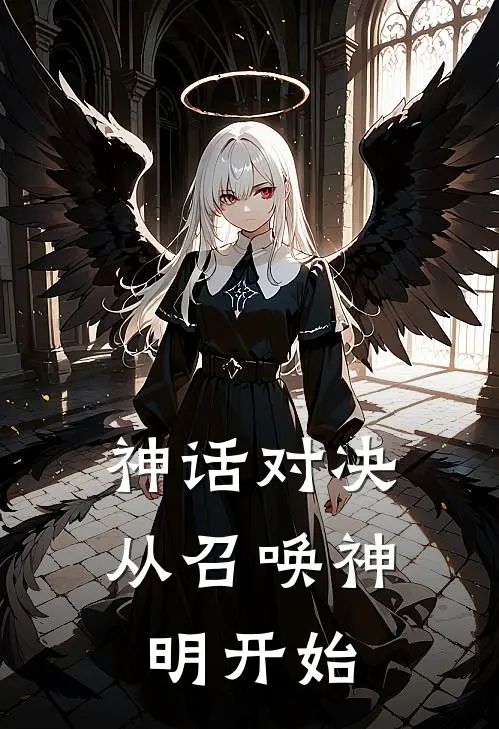 神话对决从召唤神明开始