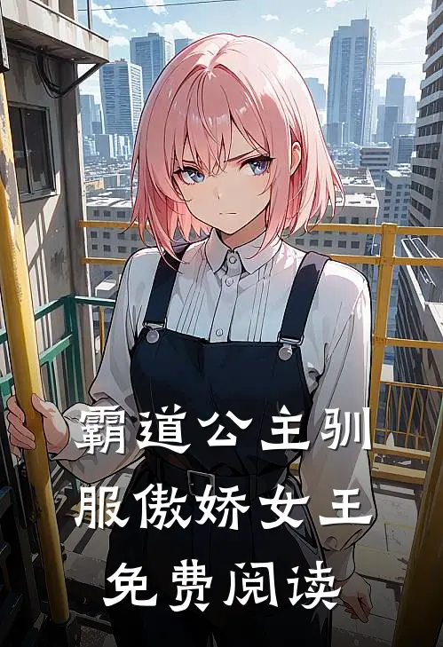 霸道公主驯服傲娇女王免费阅读