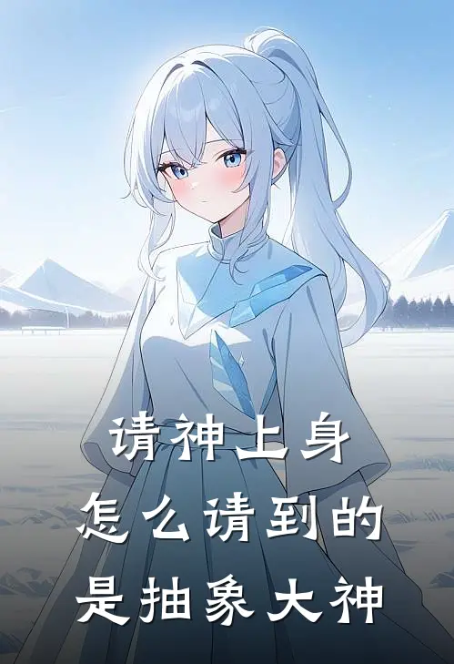 请神上身，怎么请到的是抽象大神