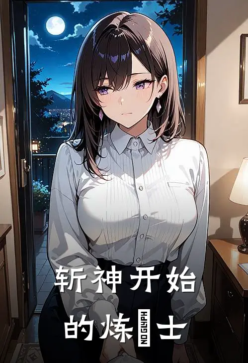 斩神开始的炼炁士