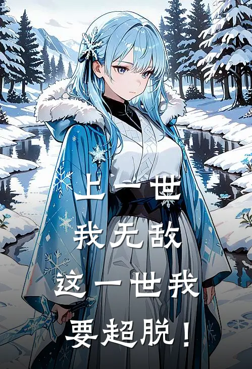 上一世我无敌，这一世我要超脱！(苏无寻苏小友)火爆小说_《上一世我无敌，这一世我要超脱！》苏无寻苏小友小说免费在线阅读