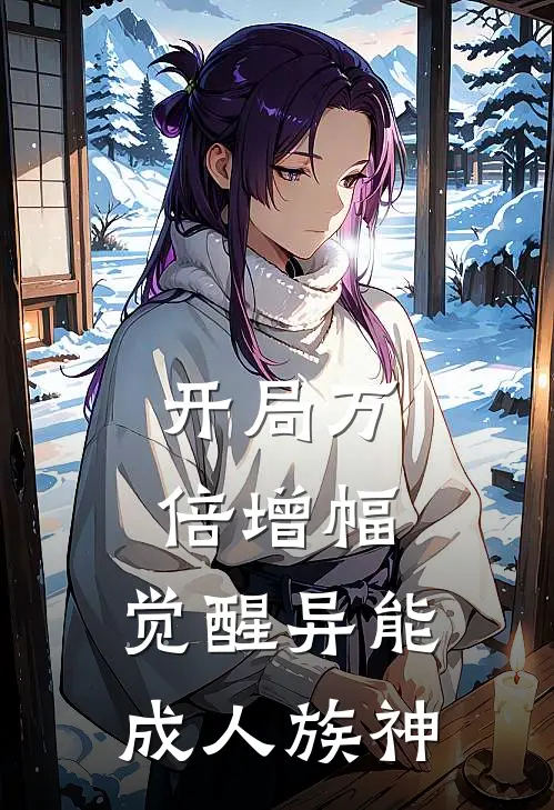 开局万倍增幅：觉醒异能成人族神