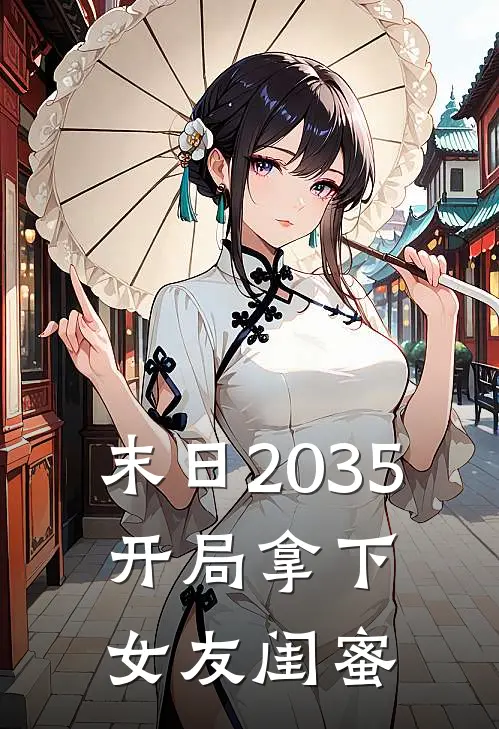 末日2035，开局拿下女友闺蜜