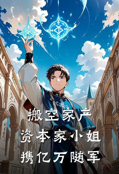 搬空家产，资本家小姐携亿万随军