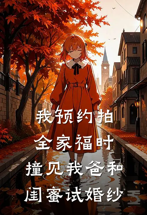 我预约拍全家福时，撞见我爸和闺蜜试婚纱