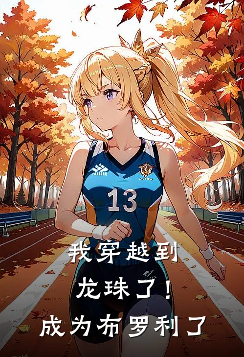 我穿越到龙珠了！成为布罗利了