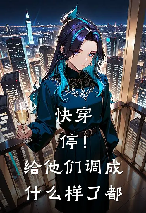 快穿：停！给他们调成什么样了都