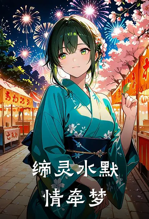 缔灵水默情牵梦