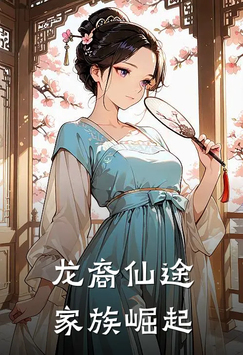 龙裔仙途：家族崛起
