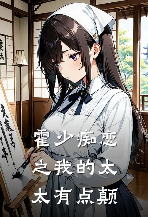 霍少痴恋之我的太太有点颠