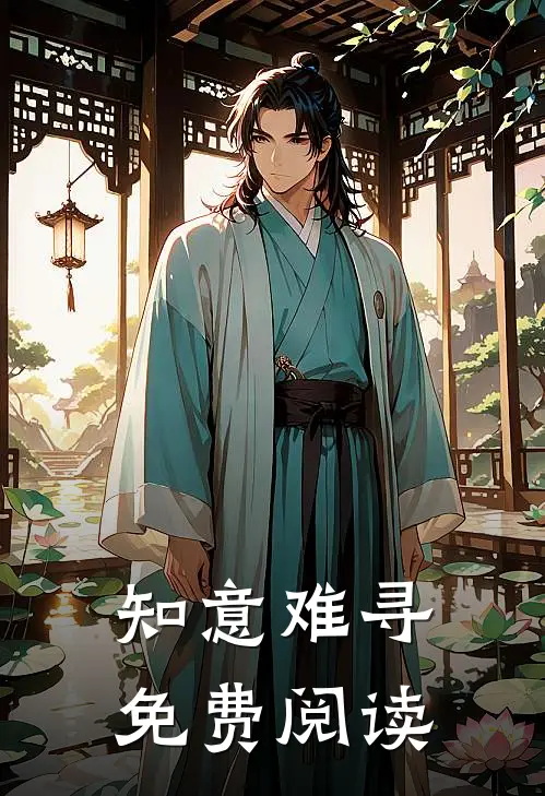 知意难寻免费阅读