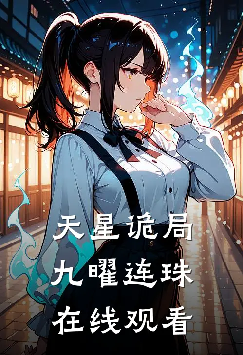 天星诡局九曜连珠在线观看