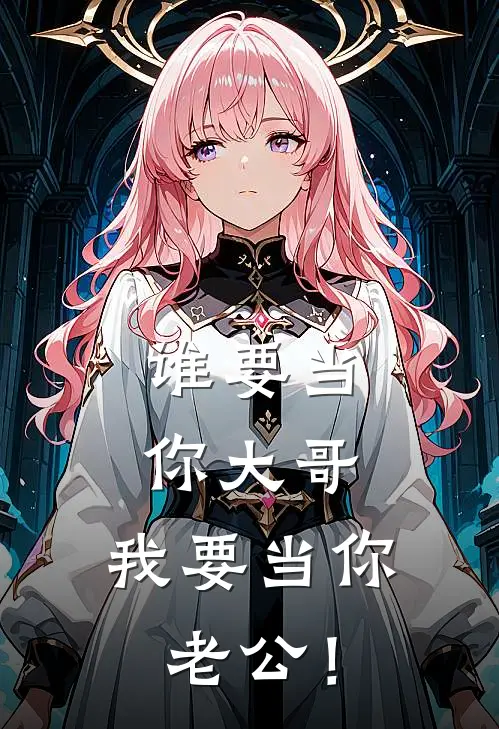 谁要当你大哥，我要当你老公！