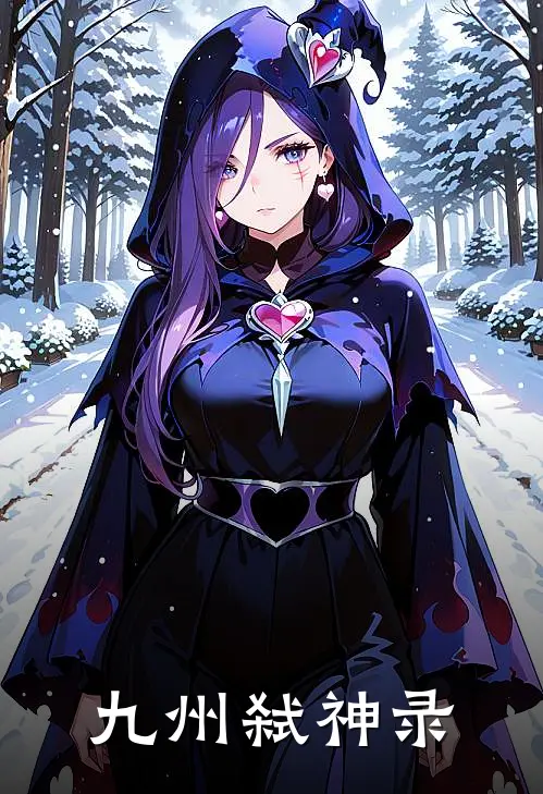 九州弑神录