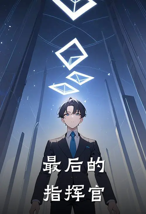 《最后的指挥官》林墨李强火爆新书_最后的指挥官(林墨李强)最新热门小说