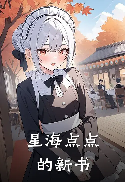 星海点点的新书