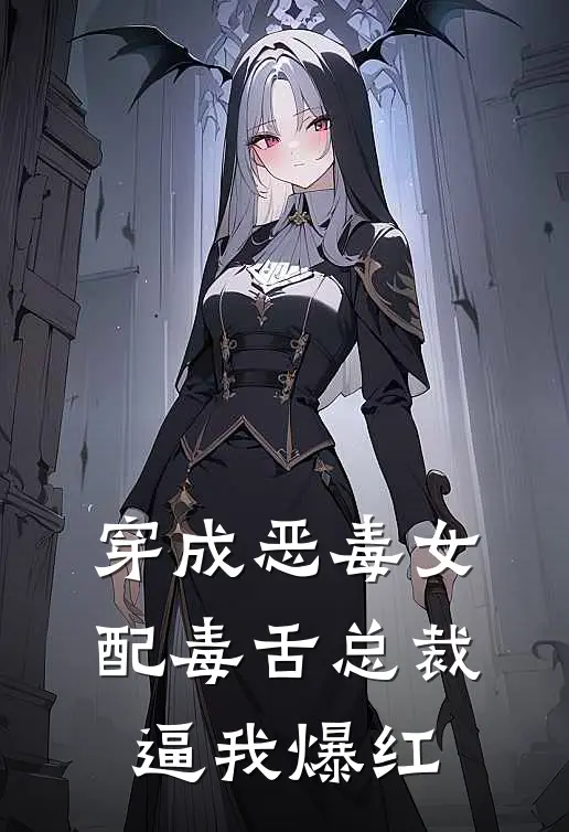 穿成恶毒女配毒舌总裁逼我爆红