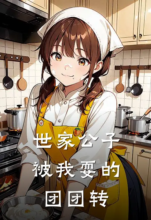 世家公子被我耍的团团转