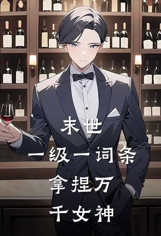 末世：一级一词条，拿捏万千女神吴诚江淑仪最新完结小说推荐_最新更新小说末世：一级一词条，拿捏万千女神(吴诚江淑仪)