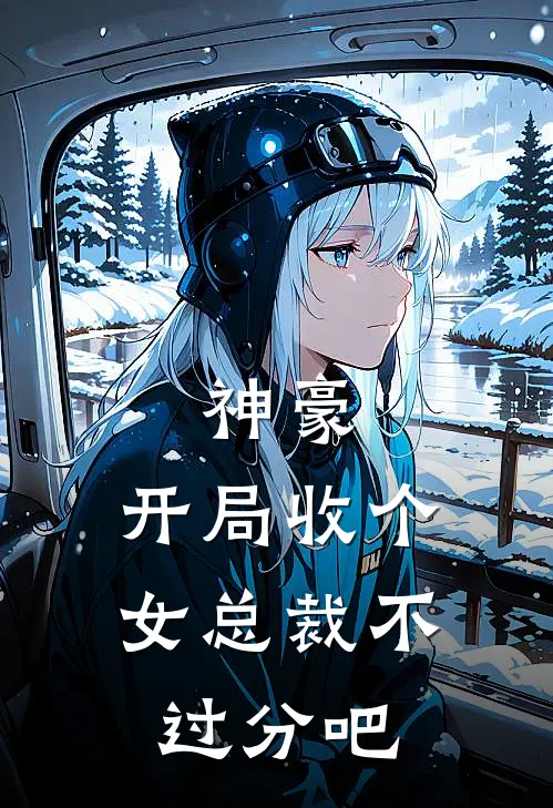 神豪：开局收个女总裁不过分吧