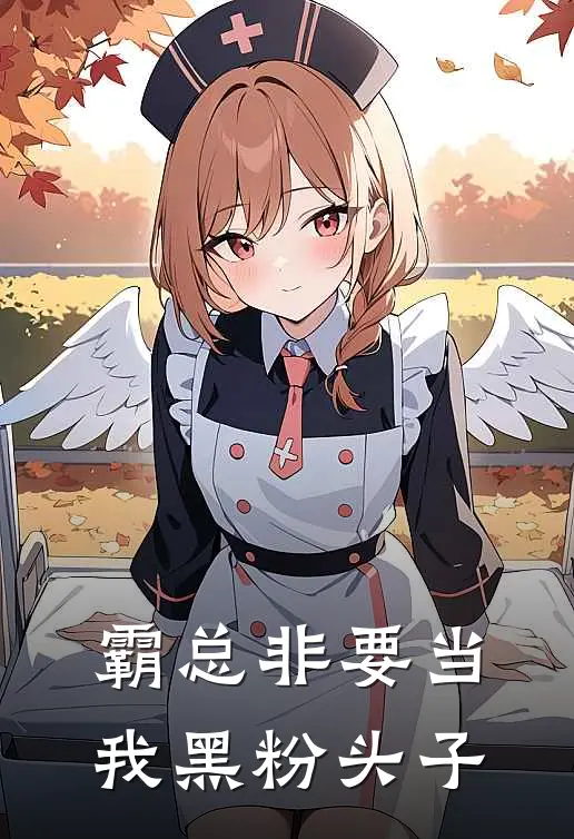 霸总非要当我黑粉头子（沈小棠顾砚之）全文免费阅读无弹窗大结局_霸总非要当我黑粉头子最新章节列表