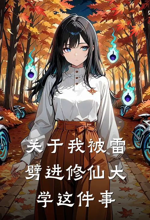 关于我被雷劈进修仙大学这件事