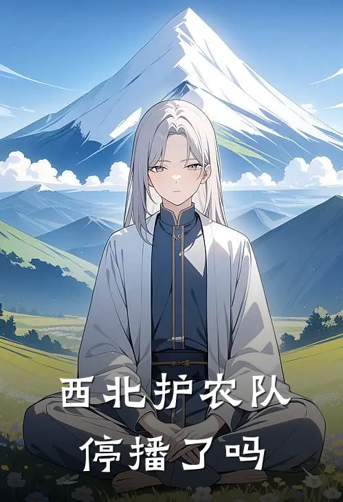 西北护农队停播了吗