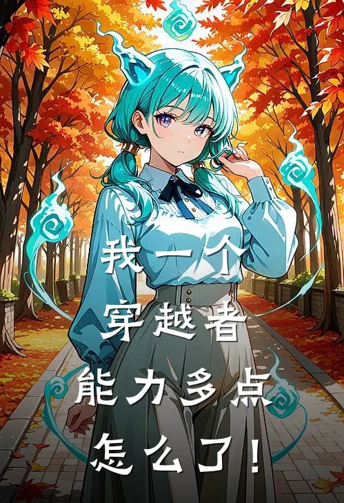 我一个穿越者，能力多点怎么了！