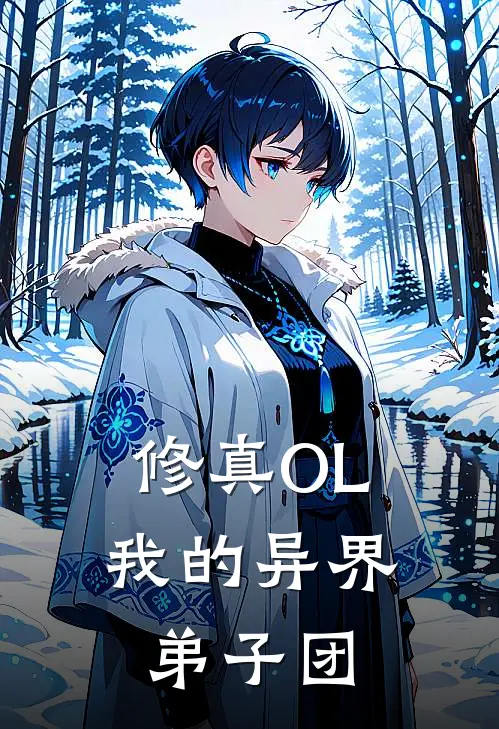 修真OL：我的异界弟子团