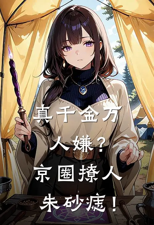 真千金万人嫌？京圈撩人朱砂痣！(温凝芙夏越泽)免费热门小说_最新小说推荐真千金万人嫌？京圈撩人朱砂痣！温凝芙夏越泽