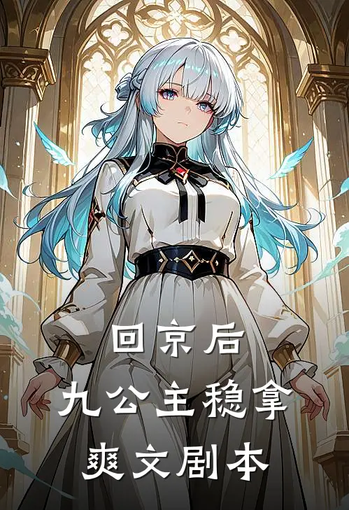 回京后，九公主稳拿爽文剧本(北溪月枕风)完整版免费阅读_最新章节列表回京后，九公主稳拿爽文剧本(北溪月枕风)