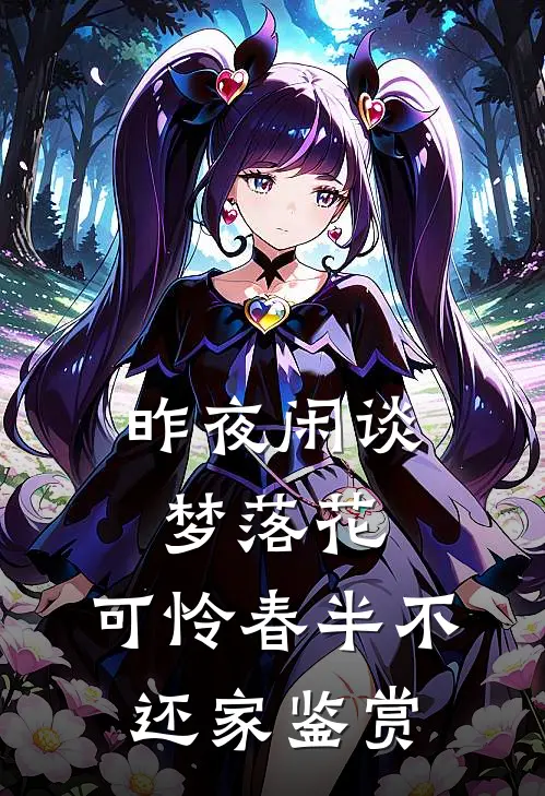 昨夜闲谈梦落花,可怜春半不还家鉴赏