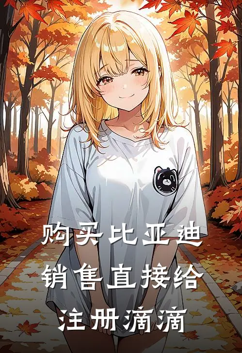 购买比亚迪，销售直接给注册滴滴(林夜陈晨)全本免费小说阅读_全文免费阅读购买比亚迪，销售直接给注册滴滴林夜陈晨