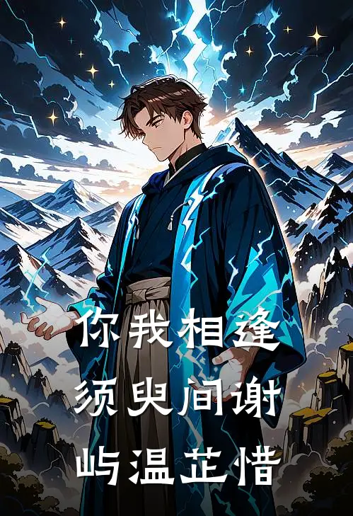 你我相逢须臾间 谢屿 温芷惜
